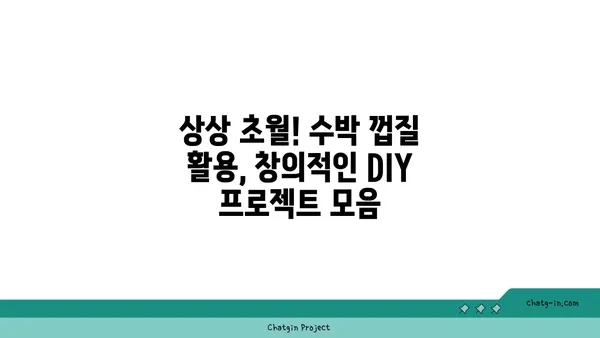 버려지는 수박 껍질을 활용한 창의적인 DIY 프로젝트 10가지 | 수박 껍질 활용, 업사이클링, DIY 아이디어, 친환경 프로젝트