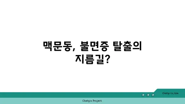 불면증 극복, 맥문동이 답? 효과와 안전성 완벽 분석 | 수면 개선, 천연 성분, 부작용