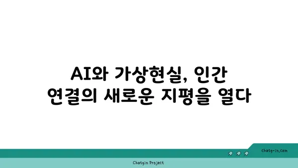 기술의 진화가 만들어내는 인간 연결의 미래| 커넥션의 미래 | 인공지능, VR, 메타버스, 인간관계, 사회적 영향