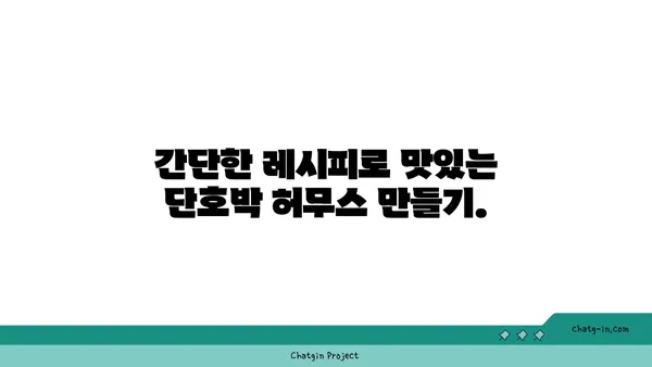 단호박 허무스 레시피 | 다양한 음식에 풍미 더하기 | 단호박, 허무스, 레시피, 딥, 찍어먹기, 요리 팁