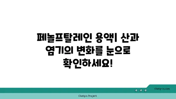 페놀프탈레인 용액| 제조, 사용법 및 주의 사항 | 지시약, 화학 실험, 안전