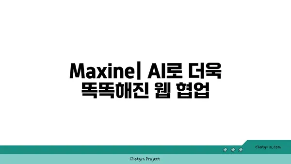 엔비디아 Maxine| AI 기반 웹 협업의 새로운 지평 | 실시간 콜라보레이션, 협업 도구, AI 파워