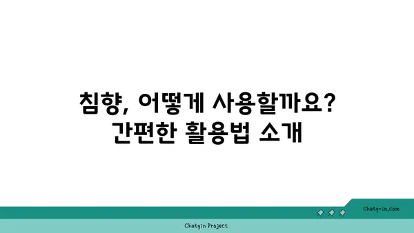 침향의 치유력 발견| 건강과 안녕을 위한 고대 치료법 | 침향 효능, 침향 사용법, 침향 건강 혜택