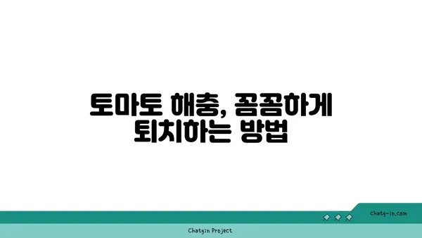 토마토 해충 및 질병 관리| 건강한 식물을 위한 완벽 가이드 | 토마토 재배, 병충해 예방, 관리 팁