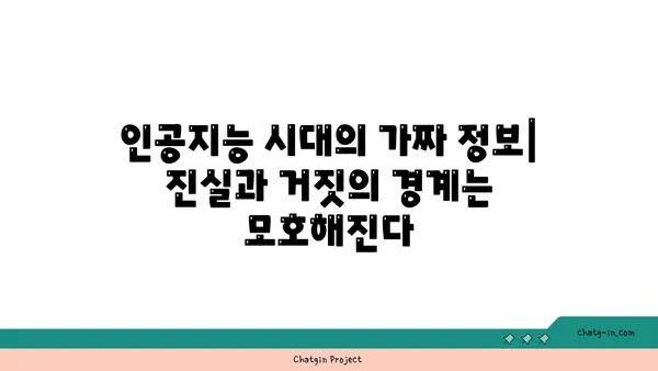 딥페이크와 가짜 뉴스| 진화하는 가짜 정보의 위협과 대응 전략 | 딥페이크, 가짜 뉴스, 정보 검증, 사회적 영향, 인공지능