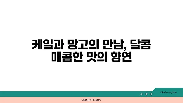 케일과 망고 살사| 달콤하고 매콤한 맛의 조화 | 레시피, 샐러드, 곁들임