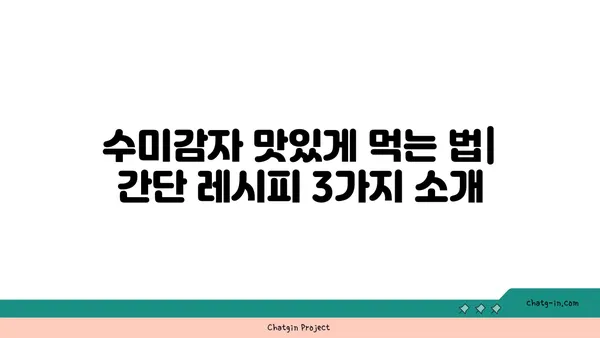 수미감자| 감자와 고구마를 능가하는 건강한 선택 | 수미감자 효능, 수미감자 레시피, 수미감자 재배