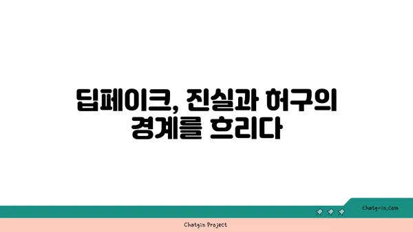 딥페이크, 미디어 글자에 어떻게 영향을 미칠까? | 딥페이크, 미디어, 글자, 영향, 분석