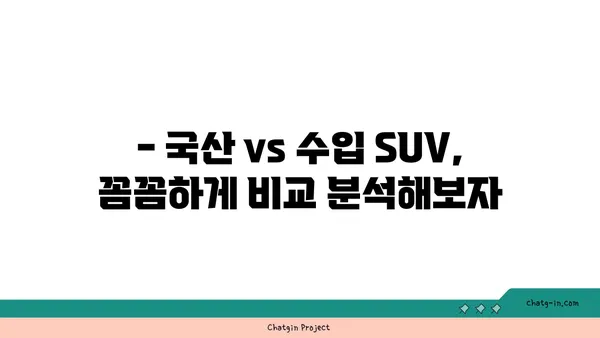 2023년 가장 인기있는 SUV 모델 비교 분석 | SUV 추천, 가격, 연비, 디자인 비교