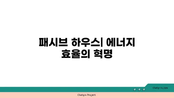 패시브 하우스 건축| 에너지 효율과 지속가능성을 위한 완벽 가이드 | 친환경 건축, 에너지 절약, 건축 설계, 주택 설계