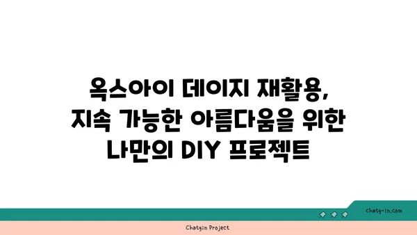 옥스아이 데이지| 지속 가능한 아름다움을 위한 재활용 가이드 | 옥스아이 데이지, 재활용, 지속 가능성, 환경 보호, DIY 프로젝트