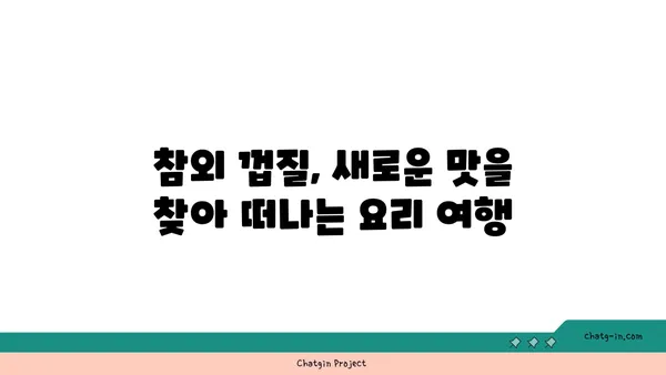 참외 껍질 활용 레시피| 버릴 것 하나 없는 참외 활용법 | 참외껍질, 요리, 레시피, 활용법, 음식