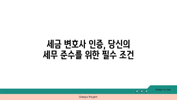 세금 변호사 인증| 세무 준수 및 변호 전문성 입증 | 세무 전문가, 법률 자격증, 세금 컨설팅