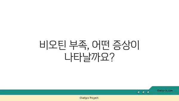 비오틴 부족 증상, 당신도 겪고 있을지 모릅니다! | 비오틴 결핍, 건강, 자가진단, 증상 확인