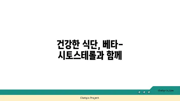 베타-시토스테롤| 식물성 콜레스테롤 저하제의 효과와 활용 | 건강, 식단, 콜레스테롤 관리