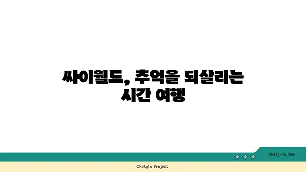 싸이월드 부활, 나의 추억은 어디에? | 싸이월드, 추억, 사진, 미니홈피, 복원, 자료