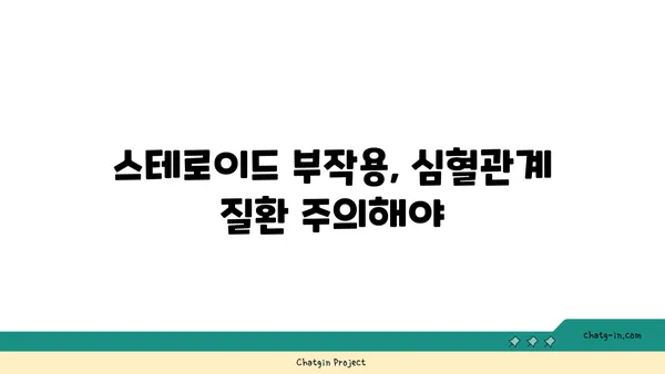 스테로이드 사용이 심혈관 건강에 미치는 영향| 알아야 할 위험과 관리법 | 심혈관 질환, 부작용, 건강 관리