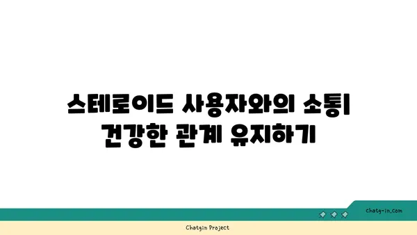 스테로이드 사용자의 가족과 친구| 어려움과 지원 전략 | 스테로이드, 가족, 친구, 지원, 어려움, 대처법