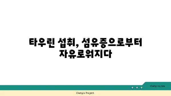 타우린의 섬유증 예방 효과| 연구 결과 및 전문가 의견 | 타우린, 섬유증, 건강, 연구, 영양