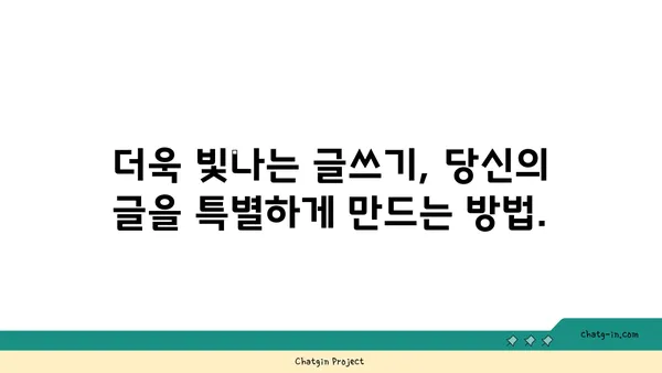 편자, 당신의 글을 더 빛나게 하는 마법 | 글쓰기, 독자, 매력, 설득력