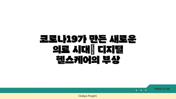 코로나19 팬데믹, 미래 의료의 지형도를 바꾸다 | 디지털 헬스케어, 원격의료, 개인 맞춤 의료