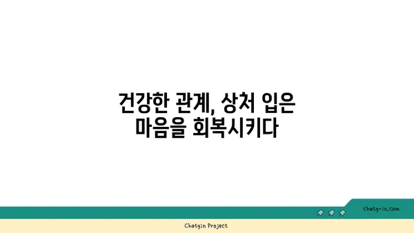 관계의 힘으로 상처를 치유하다| 커넥션의 치유 힘 | 관계, 치유, 외상, 상처, 심리, 정신 건강