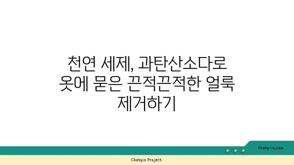 과탄산소다로 깨끗하게! 수지와 밀랍 얼룩 제거하는 방법 | 세탁, 얼룩 제거, 천연 세제