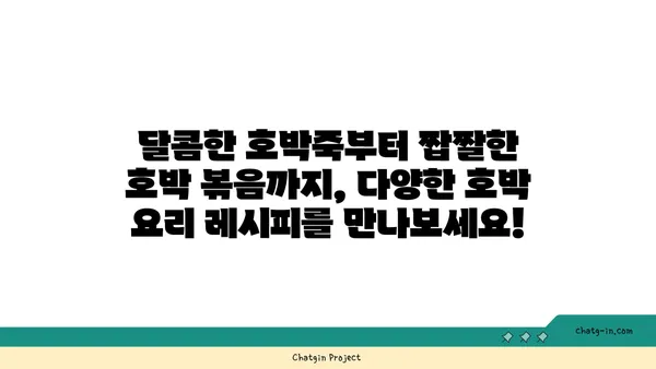 호박 요리 레시피 모음 | 호박죽, 호박전, 호박 볶음, 호박 샐러드, 호박 맛있게 먹는 방법