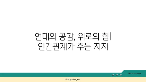 어려운 시기를 극복하는 힘,  커넥션의 희망| 관계가 주는 힘과 지지 |  연대, 공감, 위로, 인간관계, 정신 건강