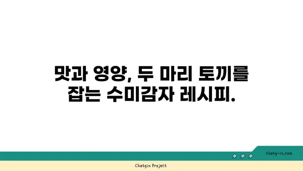 수미감자의 놀라운 변신! 6가지 예상 못한 활용법 | 수미감자, 활용법, 레시피, 요리 팁