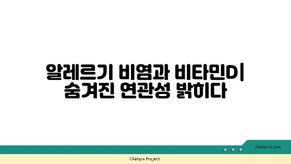 비타민D 부족, 알레르기 비염 악화시킨다?! | 비타민D, 알레르기 비염, 건강 관리