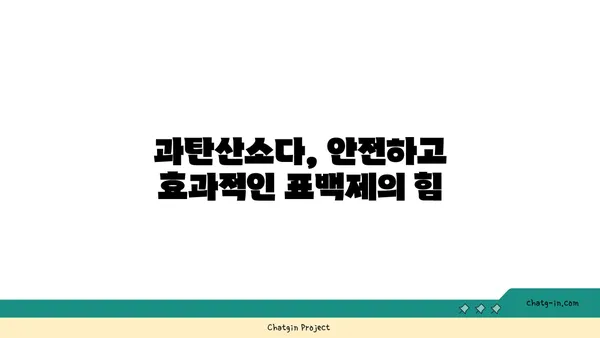 과탄산소다| 믿을 수 있는 표백제 효과 & 활용법 | 세탁, 주방, 욕실, 천연 세정, 친환경