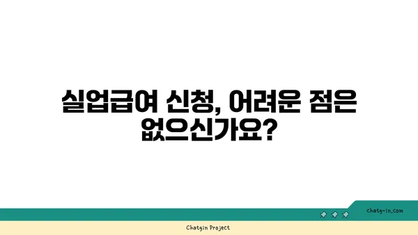 실업급여 신청, 막막하셨나요? 흔히 발생하는 문제 해결 가이드 | 실업급여, 신청, 문제, 해결, 팁