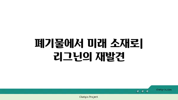 리그닌의 놀라운 변신| 바이오매스 기반 친환경 소재의 미래 | 리그닌, 바이오플라스틱, 지속가능한 개발