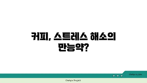 커피 한 잔, 스트레스 해소의 마법? | 커피와 스트레스, 편안한 노래인지 불안한 랩소디인지