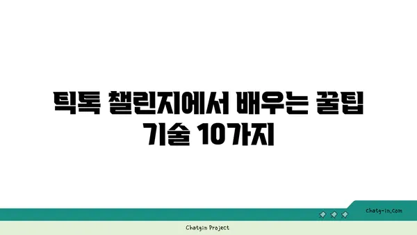 TikTok에서 배운 꿀팁! 흥미진진한 기술 10가지 | 틱톡, 기술, 트렌드, 꿀팁, 챌린지