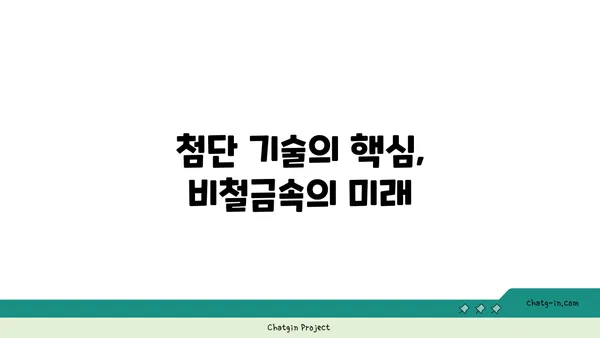 비철금속의 세계| 종류, 특징, 그리고 활용 | 비철금속, 산업, 재료, 기술, 응용