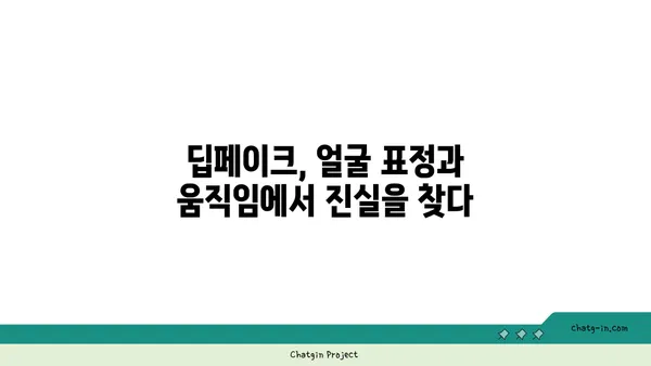 딥페이크 콘텐츠, 진짜와 가짜를 구별하는 5가지 방법 | 딥페이크, 가짜 뉴스, 인공지능, 디지털 포렌식