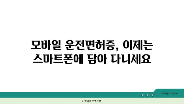 모바일 운전면허증 사용 가이드| 발급부터 활용까지 | 디지털 운전면허, 모바일 앱, 편리한 기능