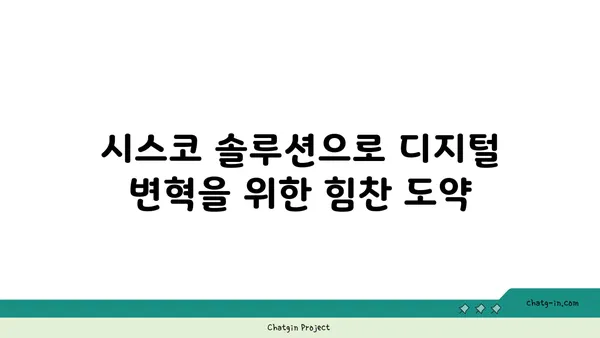 시스코 디지털 변혁| 비즈니스 혁신을 위한 힘찬 도약 | 디지털 전환, 시스코 솔루션, 성공 전략