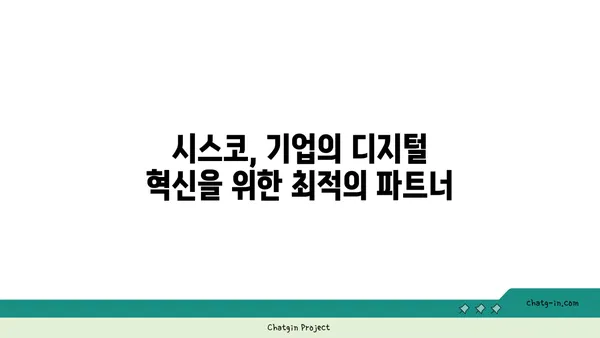 시스코 디지털 변혁| 비즈니스 혁신을 위한 힘찬 도약 | 디지털 전환, 시스코 솔루션, 성공 전략