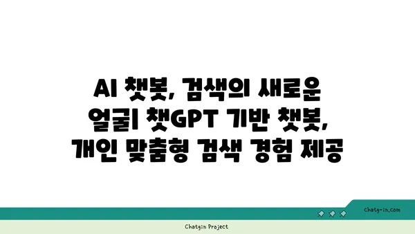 ChatGPT가 바꾸는 검색 엔진의 미래| 잠재력과 과제 | 검색 엔진 최적화, AI, 챗봇, 검색 트렌드