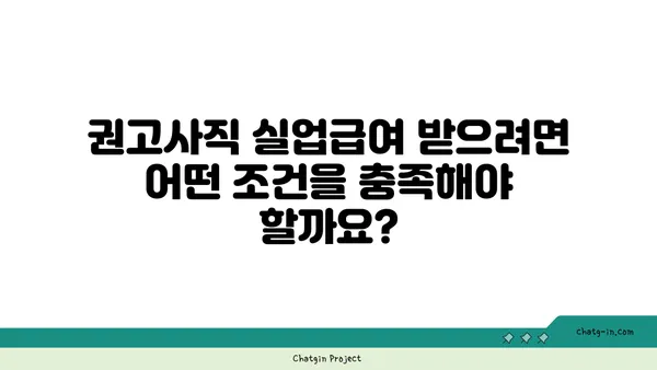 권고사직, 실업급여 받을 수 있을까요? | 권고사직 실업급여, 조건, 신청 방법, 자세히 알아보기