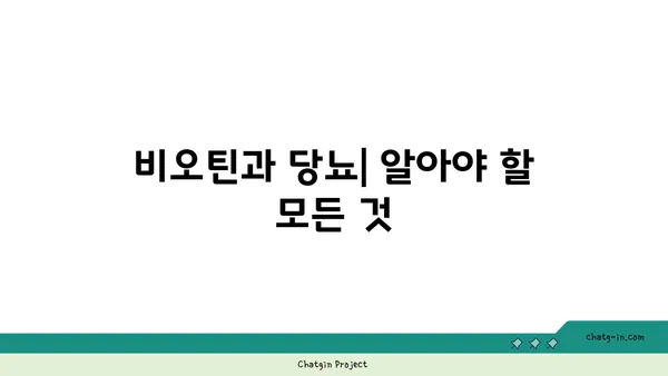 비오틴과 당뇨| 섭취 시 주의해야 할 점과 효과적인 활용법 | 비타민 B7, 혈당 관리, 건강 팁