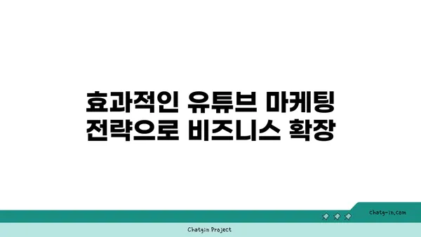 YouTube 비즈니스 계정 활용 가이드| 전문성 높이고 성장 촉진하는 핵심 기능 | 유튜브 마케팅, 비즈니스 채널, 성장 전략