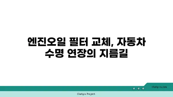 엔진오일 필터 교체 가이드| 필수 유지보수 | 자동차 관리, DIY, 엔진 수명 연장