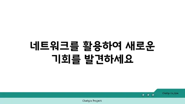 커넥션을 통한 학습| 지식과 경험의 공유를 위한 5가지 전략 | 연결, 협업, 성장, 네트워킹, 학습