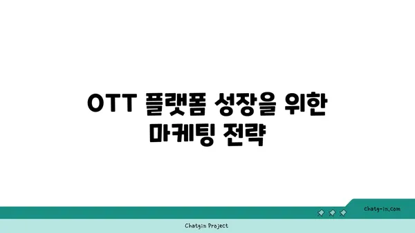 OTT 플랫폼 성공 전략| 상업화 모델 구축 및 성장 가이드 | OTT 사업, 수익 모델, 플랫폼 전략