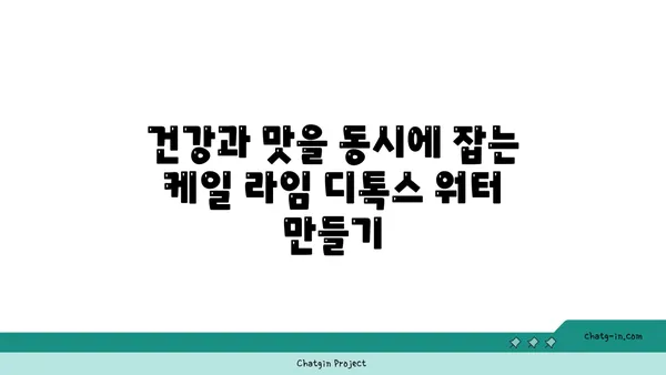 케일과 라임 디톡스 워터| 상쾌함과 해독 효과를 동시에 잡는 레시피 | 디톡스, 건강 음료, 레시피, 케일, 라임