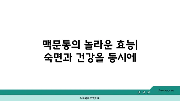 수면의 비밀| 맥문동이 선사하는 숙면의 효능 | 맥문동 효능, 불면증 해결, 깊은 잠